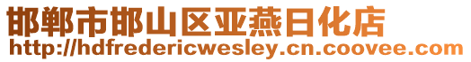 邯鄲市邯山區(qū)亞燕日化店