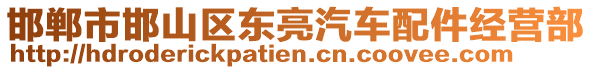 邯鄲市邯山區(qū)東亮汽車配件經(jīng)營部