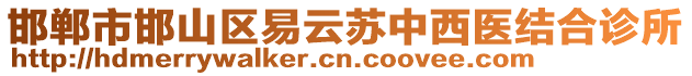 邯鄲市邯山區(qū)易云蘇中西醫(yī)結(jié)合診所