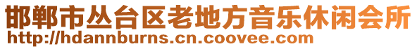 邯鄲市叢臺(tái)區(qū)老地方音樂(lè)休閑會(huì)所