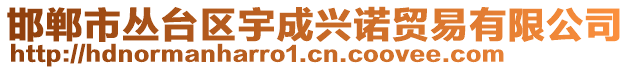 邯鄲市叢臺區(qū)宇成興諾貿(mào)易有限公司