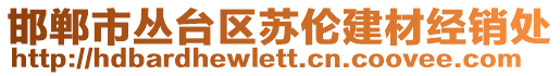 邯鄲市叢臺區(qū)蘇倫建材經(jīng)銷處