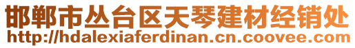 邯鄲市叢臺(tái)區(qū)天琴建材經(jīng)銷處