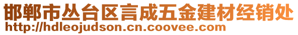 邯鄲市叢臺區(qū)言成五金建材經(jīng)銷處