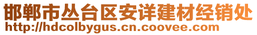 邯鄲市叢臺區(qū)安詳建材經(jīng)銷處