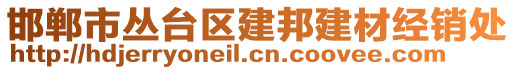 邯鄲市叢臺區(qū)建邦建材經(jīng)銷處