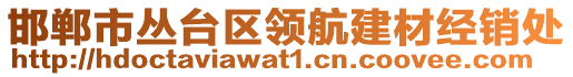 邯鄲市叢臺(tái)區(qū)領(lǐng)航建材經(jīng)銷處