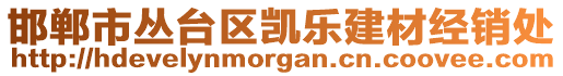 邯鄲市叢臺區(qū)凱樂建材經(jīng)銷處