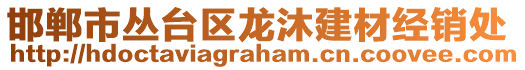 邯鄲市叢臺(tái)區(qū)龍沐建材經(jīng)銷處