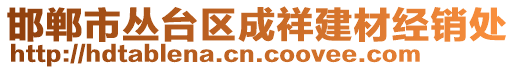 邯鄲市叢臺(tái)區(qū)成祥建材經(jīng)銷處