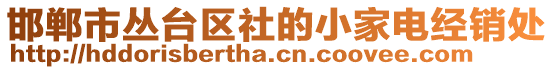 邯鄲市叢臺(tái)區(qū)社的小家電經(jīng)銷處