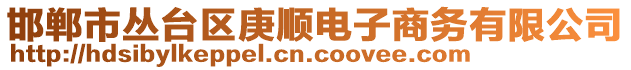 邯鄲市叢臺區(qū)庚順電子商務(wù)有限公司