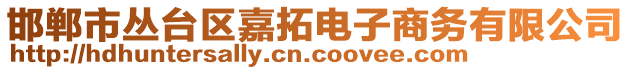 邯鄲市叢臺(tái)區(qū)嘉拓電子商務(wù)有限公司