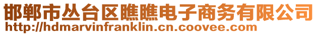 邯鄲市叢臺(tái)區(qū)瞧瞧電子商務(wù)有限公司