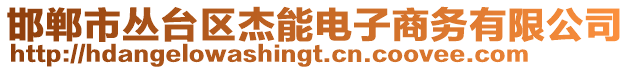 邯鄲市叢臺區(qū)杰能電子商務有限公司