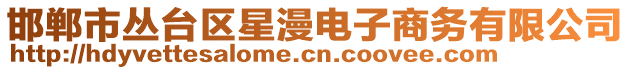 邯鄲市叢臺區(qū)星漫電子商務(wù)有限公司