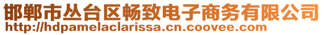 邯鄲市叢臺(tái)區(qū)暢致電子商務(wù)有限公司