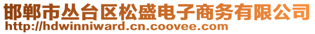 邯鄲市叢臺(tái)區(qū)松盛電子商務(wù)有限公司