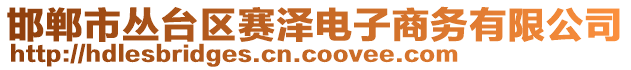 邯鄲市叢臺(tái)區(qū)賽澤電子商務(wù)有限公司