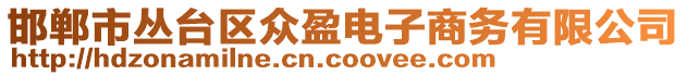 邯鄲市叢臺區(qū)眾盈電子商務有限公司