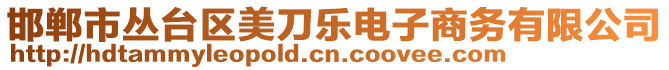 邯鄲市叢臺區(qū)美刀樂電子商務(wù)有限公司