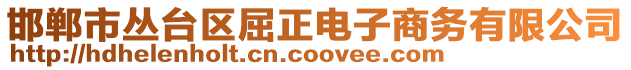 邯鄲市叢臺(tái)區(qū)屈正電子商務(wù)有限公司