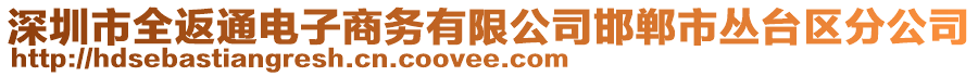 深圳市全返通電子商務(wù)有限公司邯鄲市叢臺(tái)區(qū)分公司