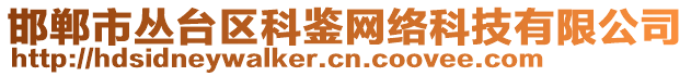 邯鄲市叢臺(tái)區(qū)科鑒網(wǎng)絡(luò)科技有限公司