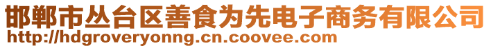 邯鄲市叢臺(tái)區(qū)善食為先電子商務(wù)有限公司