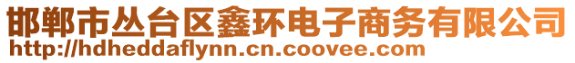 邯鄲市叢臺(tái)區(qū)鑫環(huán)電子商務(wù)有限公司