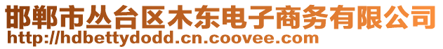 邯鄲市叢臺(tái)區(qū)木東電子商務(wù)有限公司