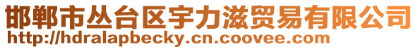 邯鄲市叢臺(tái)區(qū)宇力滋貿(mào)易有限公司