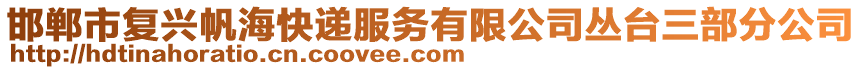 邯鄲市復興帆?？爝f服務有限公司叢臺三部分公司