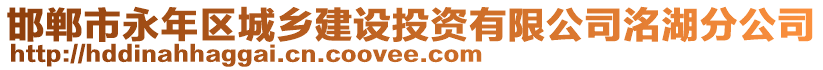 邯鄲市永年區(qū)城鄉(xiāng)建設(shè)投資有限公司洺湖分公司