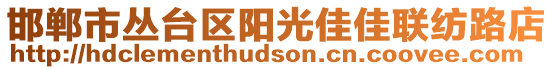 邯鄲市叢臺(tái)區(qū)陽(yáng)光佳佳聯(lián)紡路店