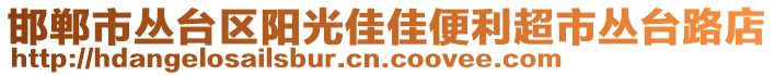 邯鄲市叢臺區(qū)陽光佳佳便利超市叢臺路店