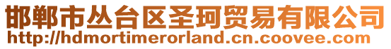 邯鄲市叢臺(tái)區(qū)圣珂貿(mào)易有限公司