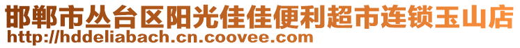 邯鄲市叢臺(tái)區(qū)陽光佳佳便利超市連鎖玉山店