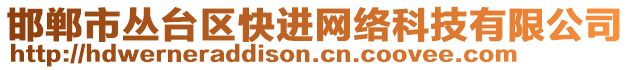 邯鄲市叢臺(tái)區(qū)快進(jìn)網(wǎng)絡(luò)科技有限公司
