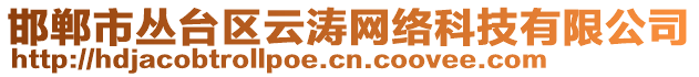 邯鄲市叢臺(tái)區(qū)云濤網(wǎng)絡(luò)科技有限公司