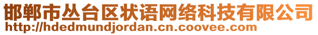 邯鄲市叢臺(tái)區(qū)狀語(yǔ)網(wǎng)絡(luò)科技有限公司