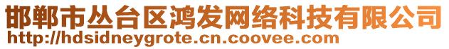 邯鄲市叢臺區(qū)鴻發(fā)網(wǎng)絡(luò)科技有限公司