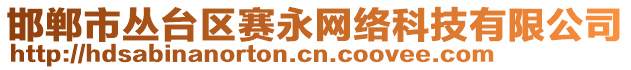 邯鄲市叢臺(tái)區(qū)賽永網(wǎng)絡(luò)科技有限公司