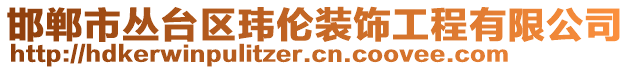 邯鄲市叢臺(tái)區(qū)瑋倫裝飾工程有限公司