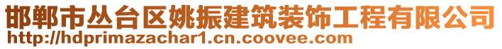 邯鄲市叢臺(tái)區(qū)姚振建筑裝飾工程有限公司