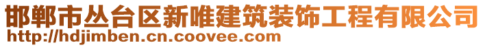 邯鄲市叢臺區(qū)新唯建筑裝飾工程有限公司