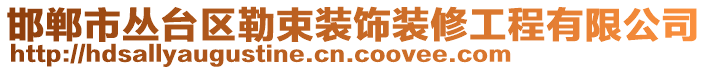 邯鄲市叢臺區(qū)勒束裝飾裝修工程有限公司