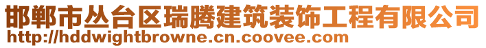 邯鄲市叢臺(tái)區(qū)瑞騰建筑裝飾工程有限公司