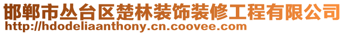 邯鄲市叢臺區(qū)楚林裝飾裝修工程有限公司