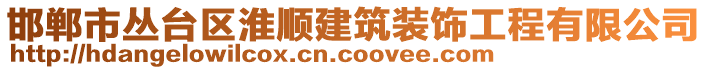 邯鄲市叢臺(tái)區(qū)淮順建筑裝飾工程有限公司